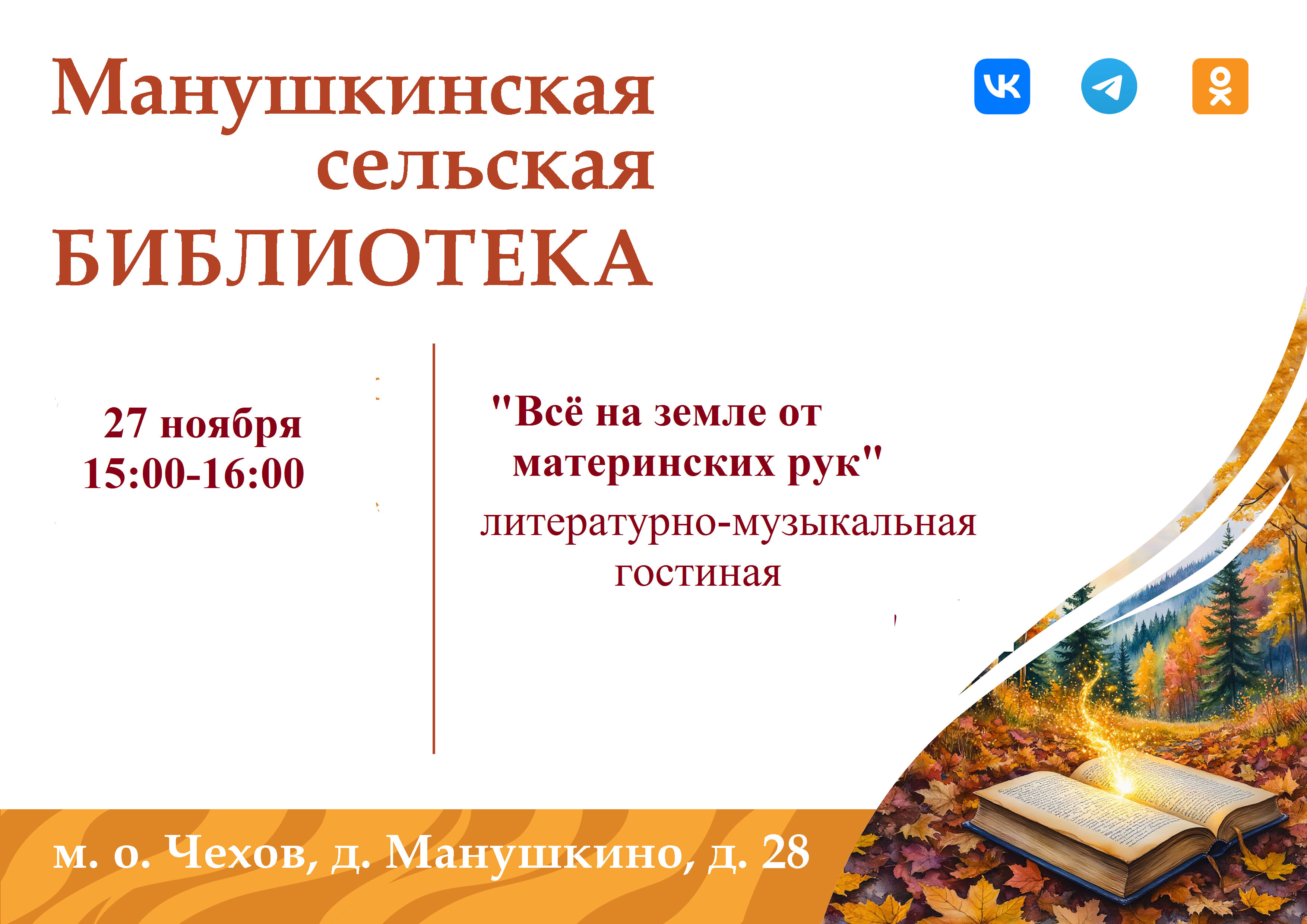 Афиша  27.11. Манушкинская сб.png
